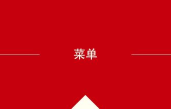 中国語や中文での菜单の意味・使い方・発音［中国語］