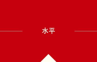 水平 の意味・使い方・発音［中国語］