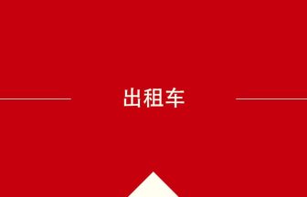 中国語や中文での出租车の意味・使い方