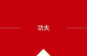 中国語や中文での功夫の意味・使い方・発音［中国語］