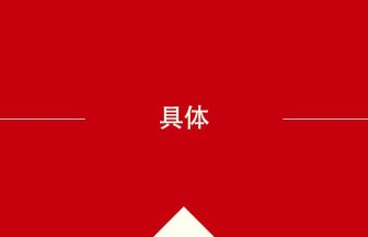 中国語や中文での具体の意味・使い方・発音［中国語］