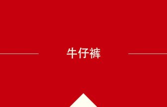 中国語の牛仔裤の意味や使い方を学んで中文を読む