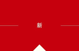 新 の意味・使い方・発音［中国語］