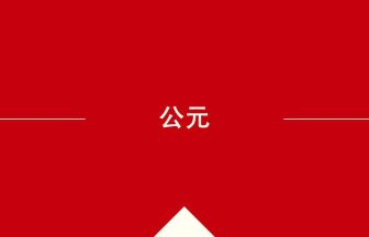 中国語や中文での公元の意味・使い方・発音［中国語］