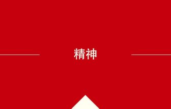 中国語や中文での精神の意味・使い方