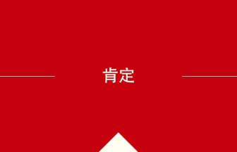 肯定 の中国語の意味や使い方