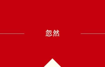 中国語や中文での忽然の意味・使い方・発音［中国語］