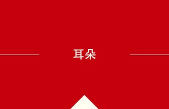 中国語や中文での耳朵の意味・使い方・発音［中国語］