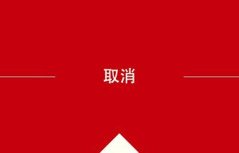 中国語や中文での取消の意味・使い方・発音［中国語］