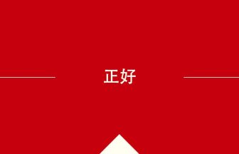 中国語や中文での正好の意味・使い方