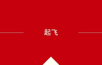 中国語の起飞の意味や使い方を学んで中文を読む