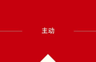 中国語や中文での主动の意味・使い方・発音［中国語］