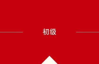 中国語や中文での初级の意味・使い方