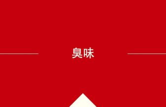 中国語や中文での臭味の意味・使い方・発音［中国語］