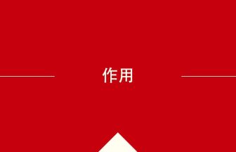 中国語や中文での作用の意味・使い方・発音［中国語］