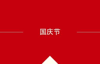 中国語や中文での国庆节の意味・使い方・発音［中国語］