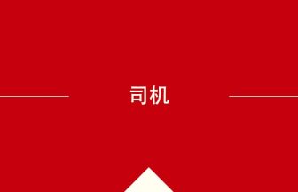 中国語や中文での司机の意味・使い方・発音［中国語］