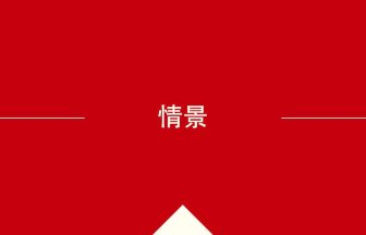 中国語や中文での情景の意味・使い方