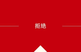 中国語の拒绝の意味や使い方を学んで中文を読む