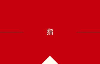 中国語や中文での指の意味・使い方・発音［中国語］