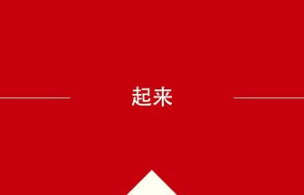 中国語の起来の意味や使い方を学んで中文を読む