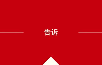 中国語や中文での告诉の意味・使い方・発音［中国語］