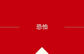 中国語や中文での恐怕の意味・使い方・発音［中国語］