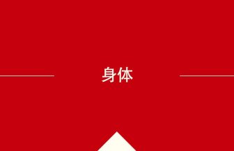 身体 の意味・使い方・発音［中国語］