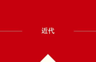 中国語や中文での近代の意味・使い方・発音［中国語］