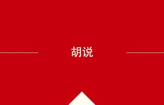 中国語や中文での胡说の意味・使い方・発音［中国語］