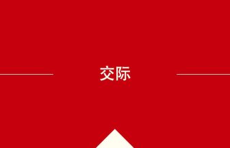 中国語や中文での交际の意味・使い方・発音［中国語］