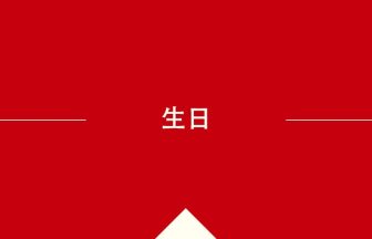 中国語や中文での生日の意味・使い方