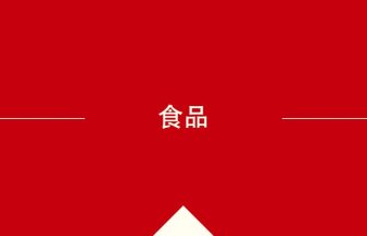 食品 の意味・使い方・発音［中国語］