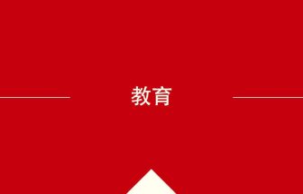 中国語や中文での教育の意味・使い方・発音［中国語］