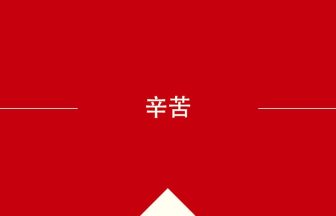 辛苦 の意味・使い方・発音［中国語］