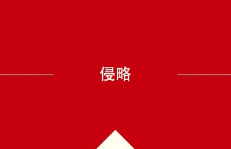 侵略 の意味・使い方・発音［中国語］