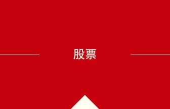 中国語や中文での股票の意味・使い方・発音［中国語］