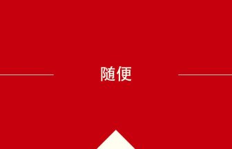 随便 の意味・使い方・発音［中国語］