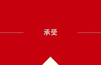 中国語や中文での承受の意味・使い方