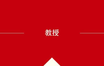 中国語や中文での教授の意味・使い方・発音［中国語］