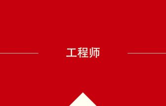 工程师 の中国語の意味や使い方