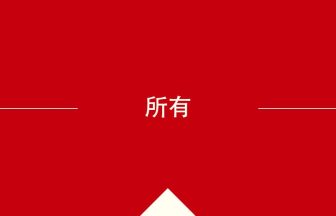 中国語や中文での所有の意味・使い方