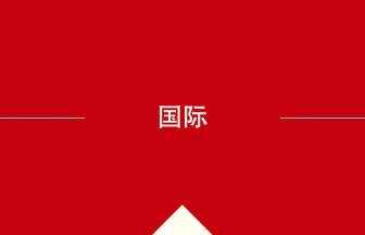 中国語や中文での国际の意味・使い方・発音［中国語］