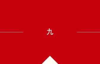 中国語や中文での九の意味・使い方・発音［中国語］