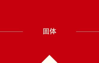 中国語や中文での固体の意味・使い方・発音［中国語］