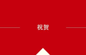 中国語や中文での祝贺の意味・使い方