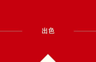 中国語や中文での出色の意味・使い方