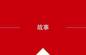 中国語や中文での故事の意味・使い方・発音［中国語］