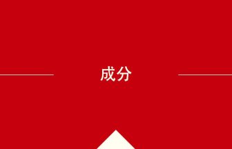 中国語や中文での成分の意味・使い方