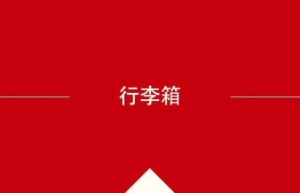 行李箱 の中国語の意味や使い方